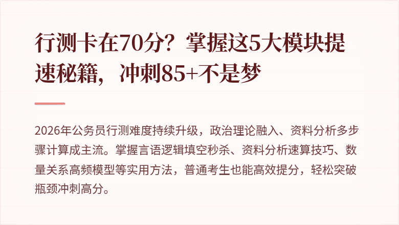 行测卡在70分?掌握这5大模块提速秘籍,冲刺85+不是梦