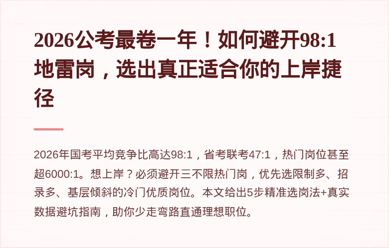 2026公考最卷一年!如何避开98:1地雷岗,选出真正适合你的上岸捷径
