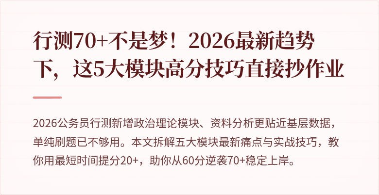行测70+不是梦！2026最新趋势下，这5大模块高分技巧直接抄作业