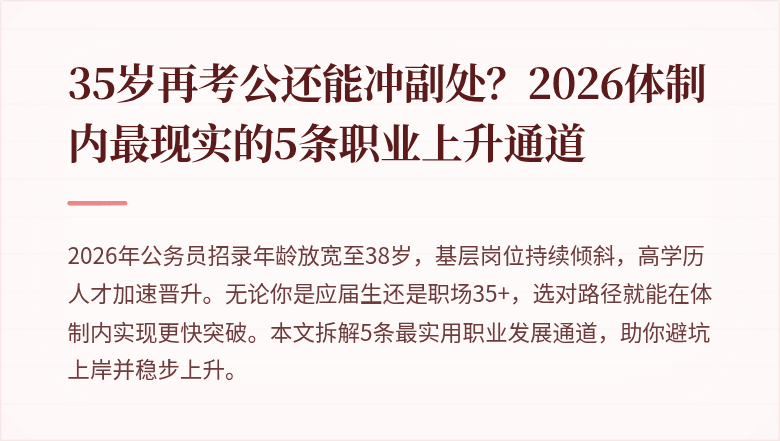35岁再考公还能冲副处？2026体制内最现实的5条职业上升通道