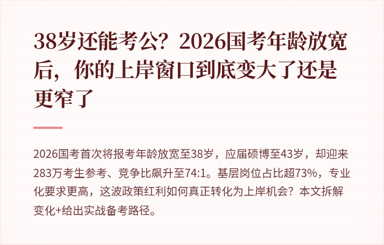 38岁还能考公？2026国考年龄放宽后，你的上岸窗口到底变大了还是更窄了