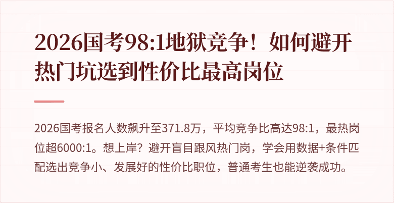 2026国考98:1地狱竞争！如何避开热门坑选到性价比最高岗位