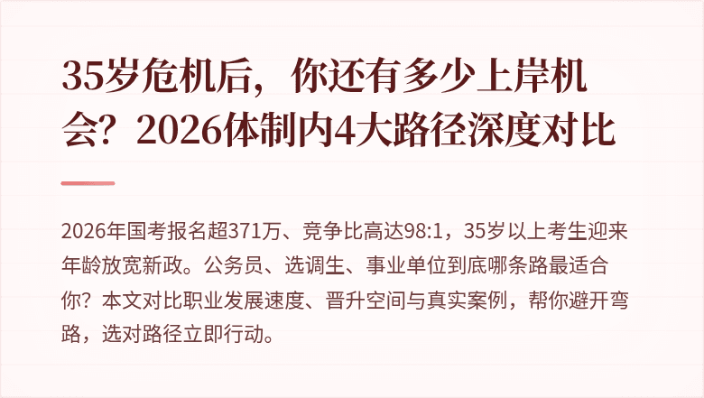 35岁危机后，你还有多少上岸机会？2026体制内4大路径深度对比