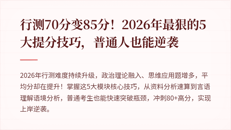 行测70分变85分！2026年最狠的5大提分技巧，普通人也能逆袭