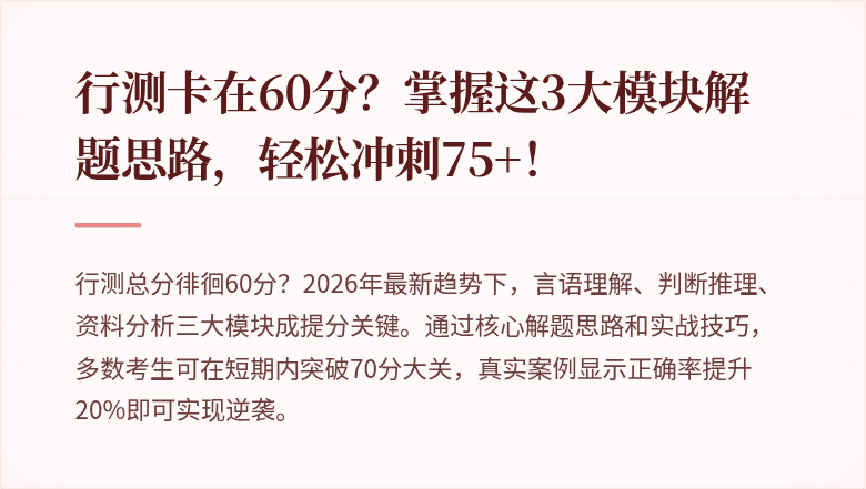 行测卡在60分?掌握这3大模块解题思路,轻松冲刺75+!