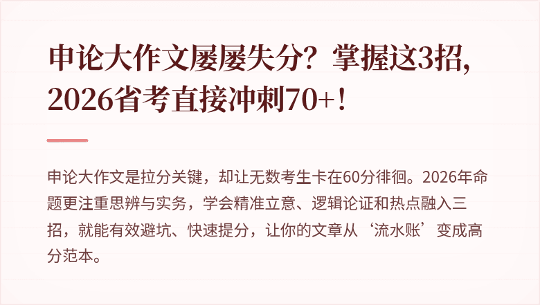 申论大作文屡屡失分？掌握这3招，2026省考直接冲刺70+！