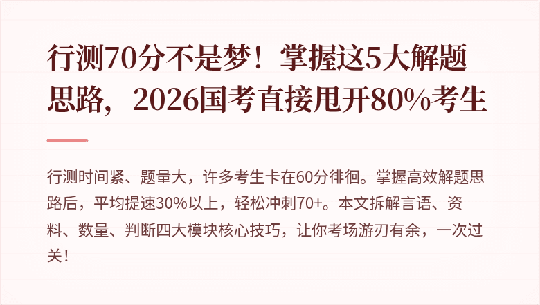 行测70分不是梦!掌握这5大解题思路,2026国考直接甩开80%考生