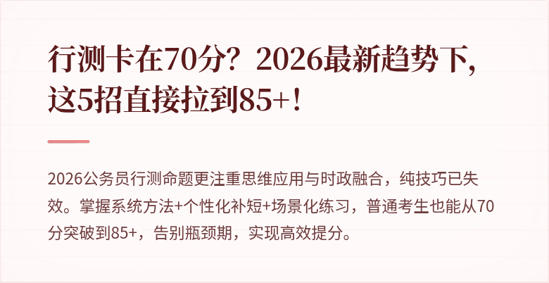行测卡在70分？2026最新趋势下，这5招直接拉到85+！