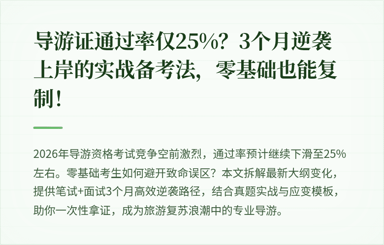 导游证通过率仅25%?3个月逆袭上岸的实战备考法,零基础也能复制!
