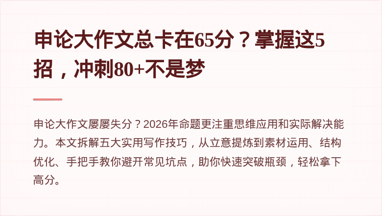 申论大作文总卡在65分?掌握这5招,冲刺80+不是梦
