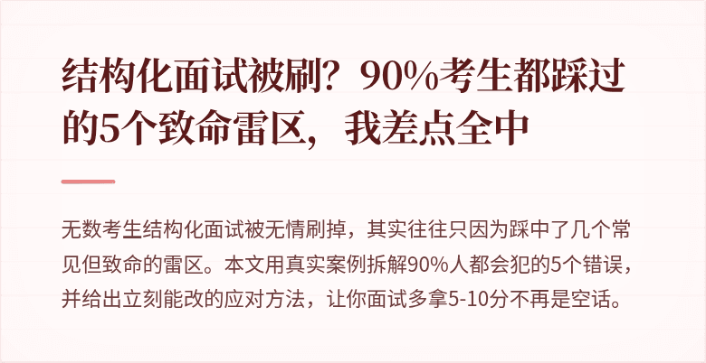 结构化面试被刷?90%考生都踩过的5个致命雷区,我差点全中