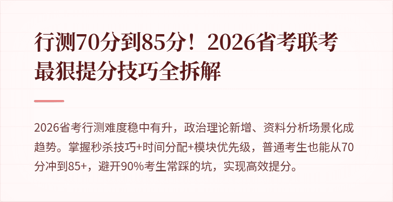 行测70分到85分!2026省考联考最狠提分技巧全拆解