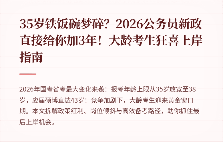 35岁铁饭碗梦碎？2026公务员新政直接给你加3年！大龄考生狂喜上岸指南
