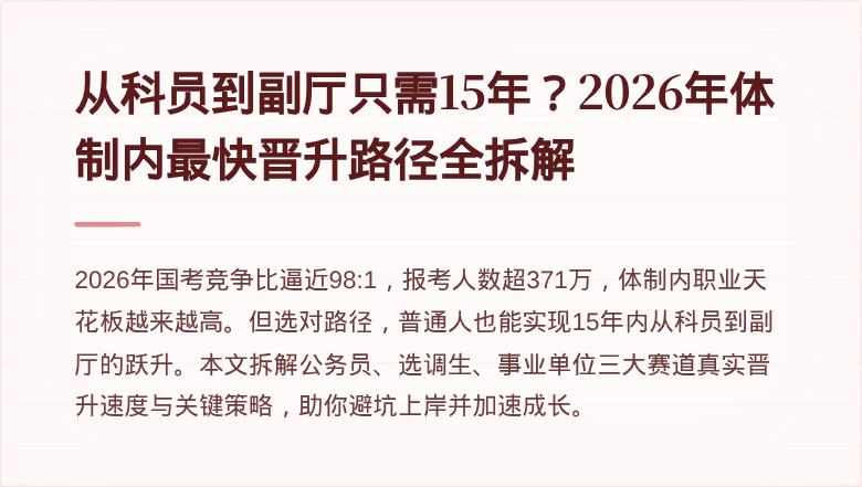 从科员到副厅只需15年？2026年体制内最快晋升路径全拆解