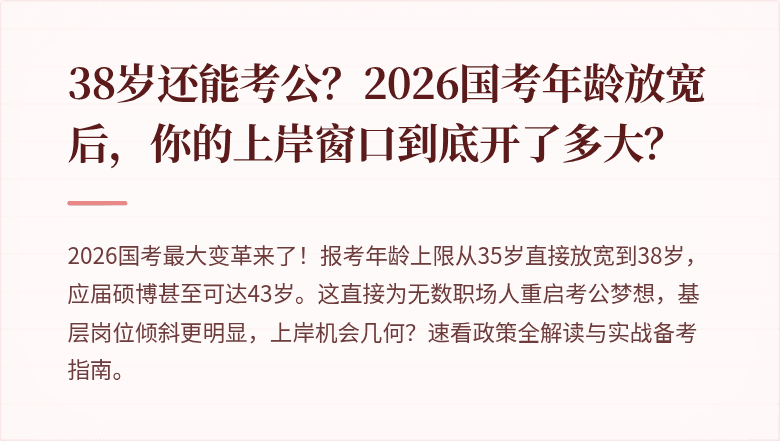 38岁还能考公?2026国考年龄放宽后,你的上岸窗口到底开了多大?