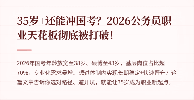 35岁+还能冲国考?2026公务员职业天花板彻底被打破!