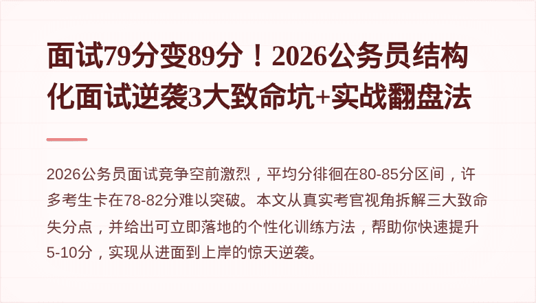 面试79分变89分！2026公务员结构化面试逆袭3大致命坑+实战翻盘法