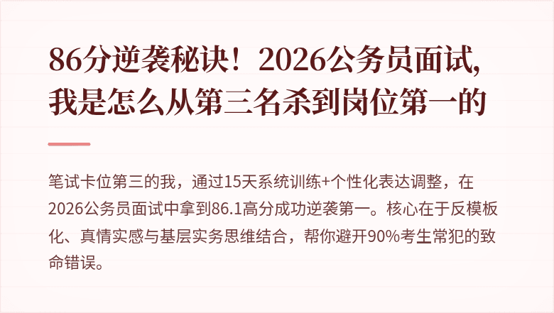 86分逆袭秘诀！2026公务员面试，我是怎么从第三名杀到岗位第一的