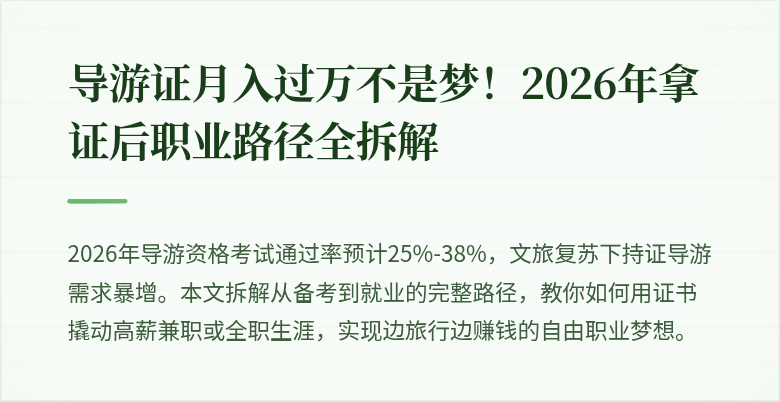 导游证月入过万不是梦！2026年拿证后职业路径全拆解