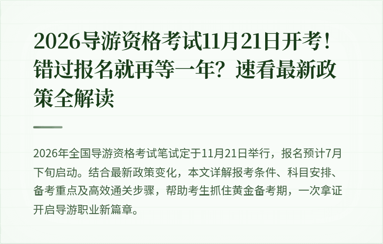 2026导游资格考试11月21日开考!错过报名就再等一年?速看最新政策全解读