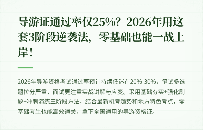 导游证通过率仅25%?2026年用这套3阶段逆袭法,零基础也能一战上岸!