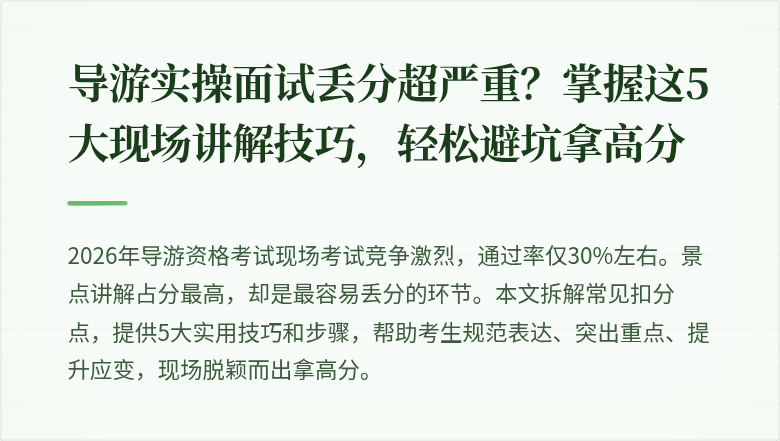 导游实操面试丢分超严重?掌握这5大现场讲解技巧,轻松避坑拿高分