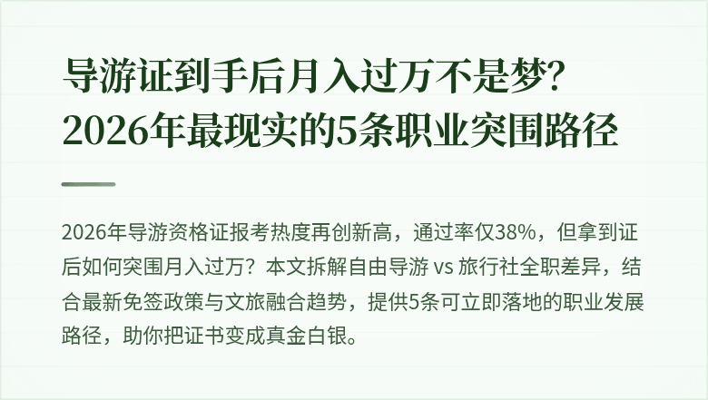 导游证到手后月入过万不是梦？2026年最现实的5条职业突围路径