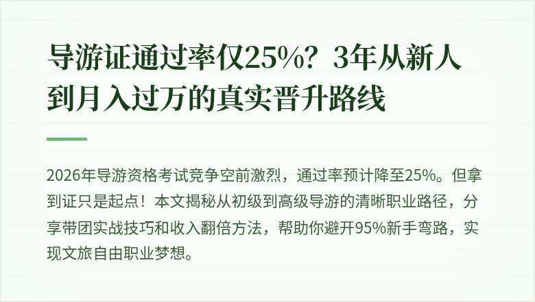 导游证通过率仅25%?3年从新人到月入过万的真实晋升路线