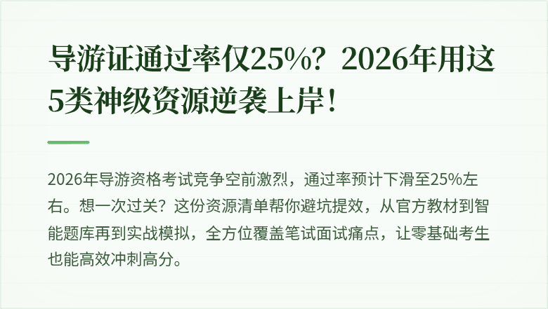 导游证通过率仅25%?2026年用这5类神级资源逆袭上岸!