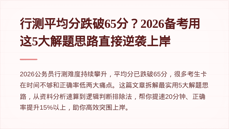 行测平均分跌破65分?2026备考用这5大解题思路直接逆袭上岸