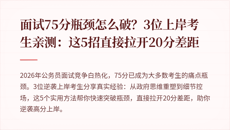 面试75分瓶颈怎么破？3位上岸考生亲测：这5招直接拉开20分差距