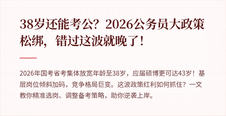 38岁还能考公?2026公务员大政策松绑,错过这波就晚了!