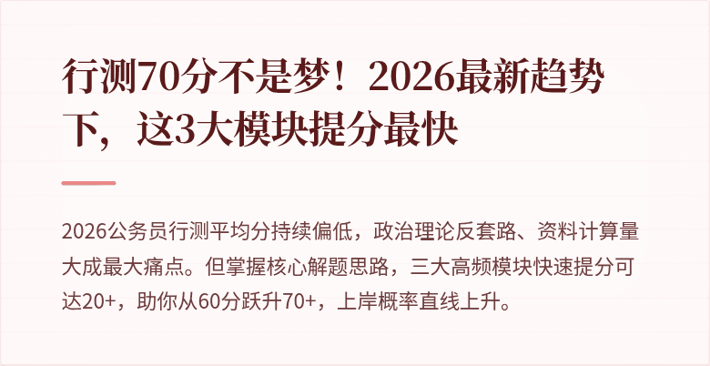 行测70分不是梦!2026最新趋势下,这3大模块提分最快