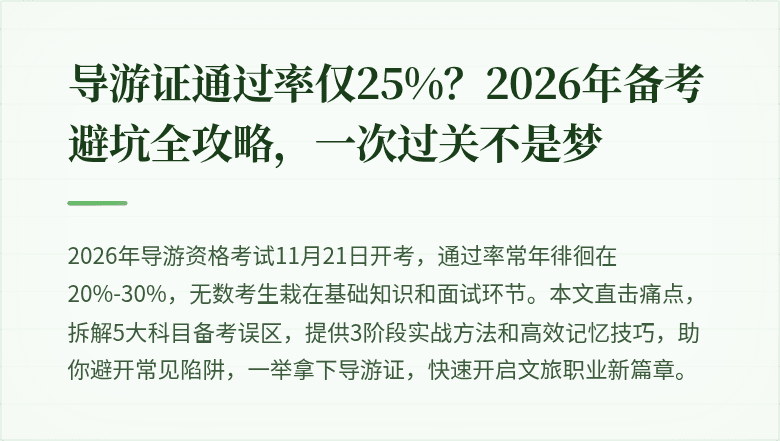 导游证通过率仅25%？2026年备考避坑全攻略，一次过关不是梦