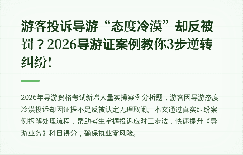 游客投诉导游“态度冷漠”却反被罚?2026导游证案例教你3步逆转纠纷!