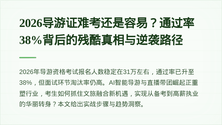 2026导游证难考还是容易?通过率38%背后的残酷真相与逆袭路径