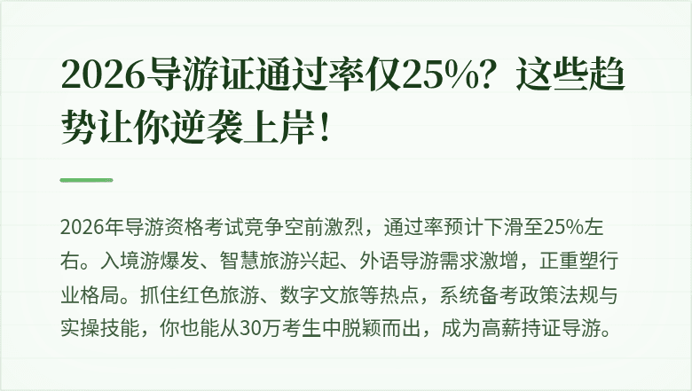 2026导游证通过率仅25%？这些趋势让你逆袭上岸！
