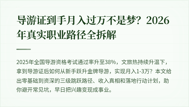 导游证到手月入过万不是梦?2026年真实职业路径全拆解