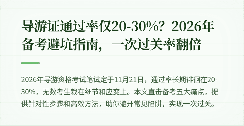 导游证通过率仅20-30%?2026年备考避坑指南,一次过关率翻倍