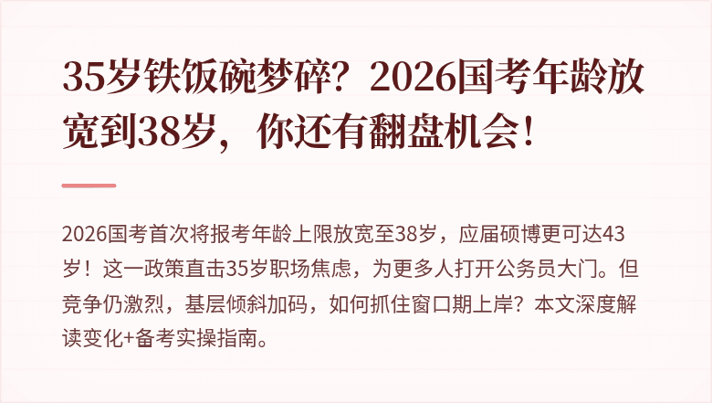35岁铁饭碗梦碎?2026国考年龄放宽到38岁,你还有翻盘机会!