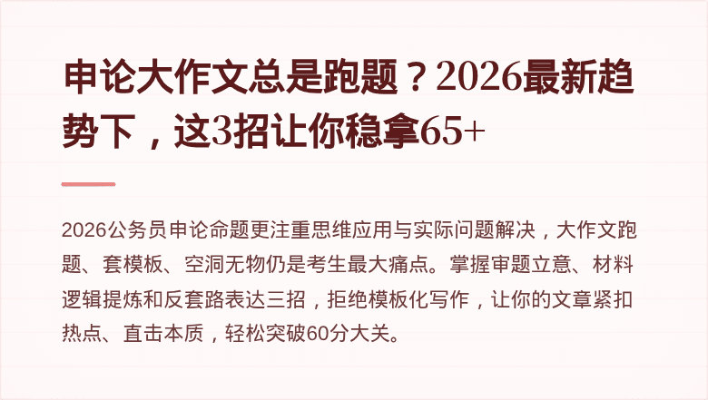 申论大作文总是跑题？2026最新趋势下，这3招让你稳拿65+