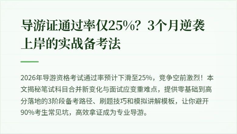 导游证通过率仅25%?3个月逆袭上岸的实战备考法