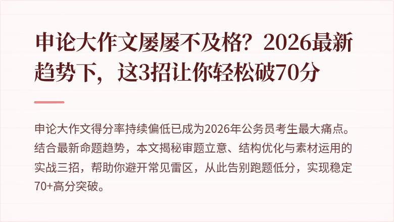 申论大作文屡屡不及格?2026最新趋势下,这3招让你轻松破70分