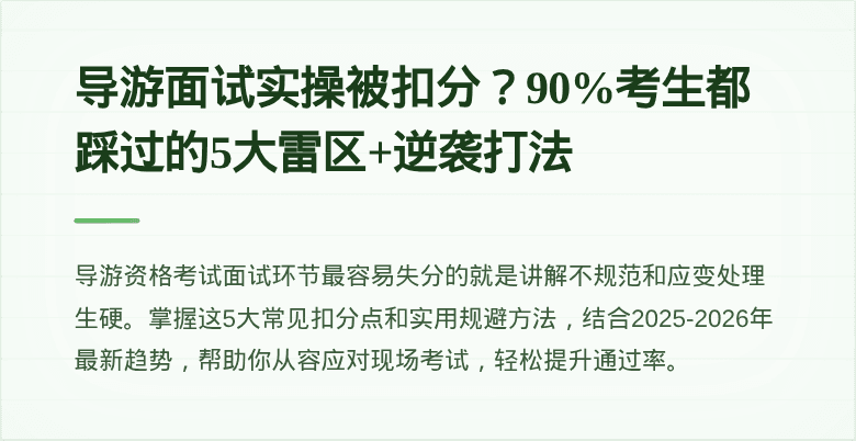 导游面试实操被扣分?90%考生都踩过的5大雷区+逆袭打法