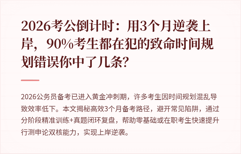 2026考公倒计时：用3个月逆袭上岸，90%考生都在犯的致命时间规划错误你中了几条？