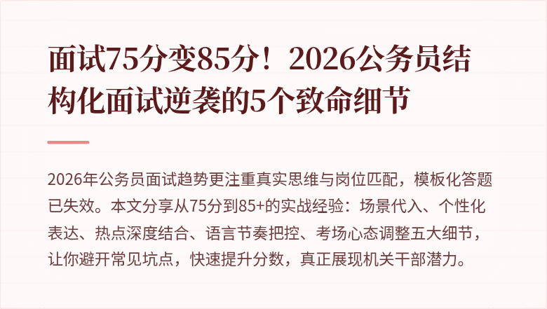 面试75分变85分!2026公务员结构化面试逆袭的5个致命细节