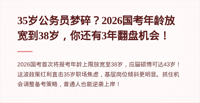 35岁公务员梦碎?2026国考年龄放宽到38岁,你还有3年翻盘机会!