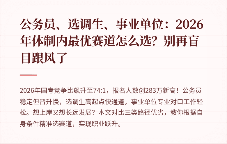 公务员、选调生、事业单位：2026年体制内最优赛道怎么选？别再盲目跟风了