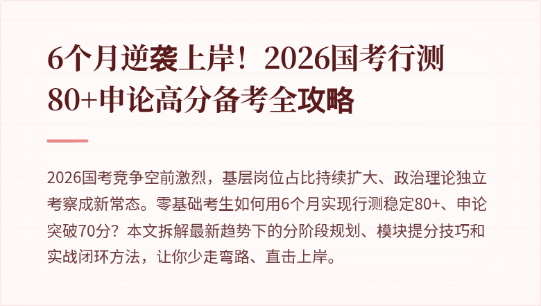 6个月逆袭上岸！2026国考行测80+申论高分备考全攻略