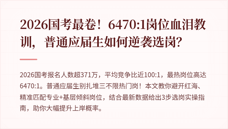 2026国考最卷!6470:1岗位血泪教训,普通应届生如何逆袭选岗?